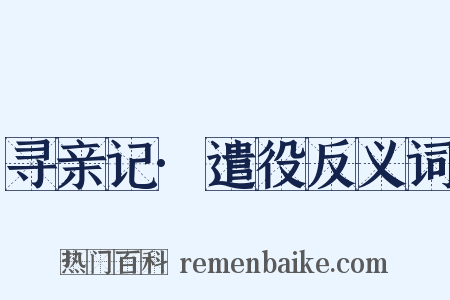 寻亲记·遣役反义词是什么意思的图片